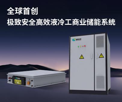 全球首创-极致安全高效液冷工商业储能系统
