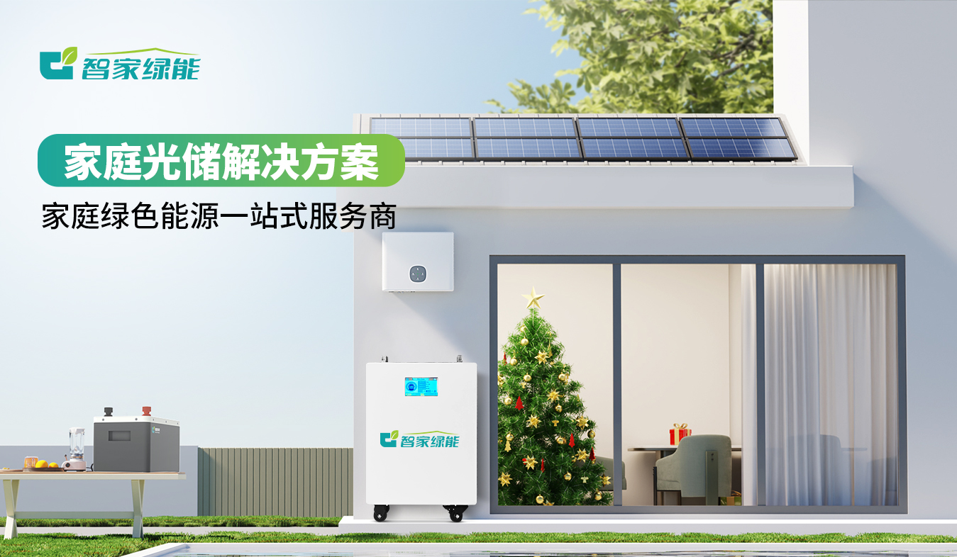 智家绿能.jpg